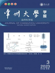 常州大学学报·自然科学版